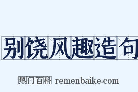 别饶风趣造句是什么意思的图片